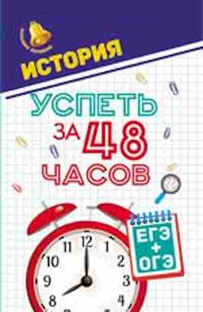 Книга История ЕГЭ+ОГЭ Нагаева Г., б-2282, Баград.рф
